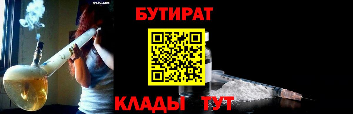 Заводоуковск  Бутират BDO 33%  Вход с VPN 