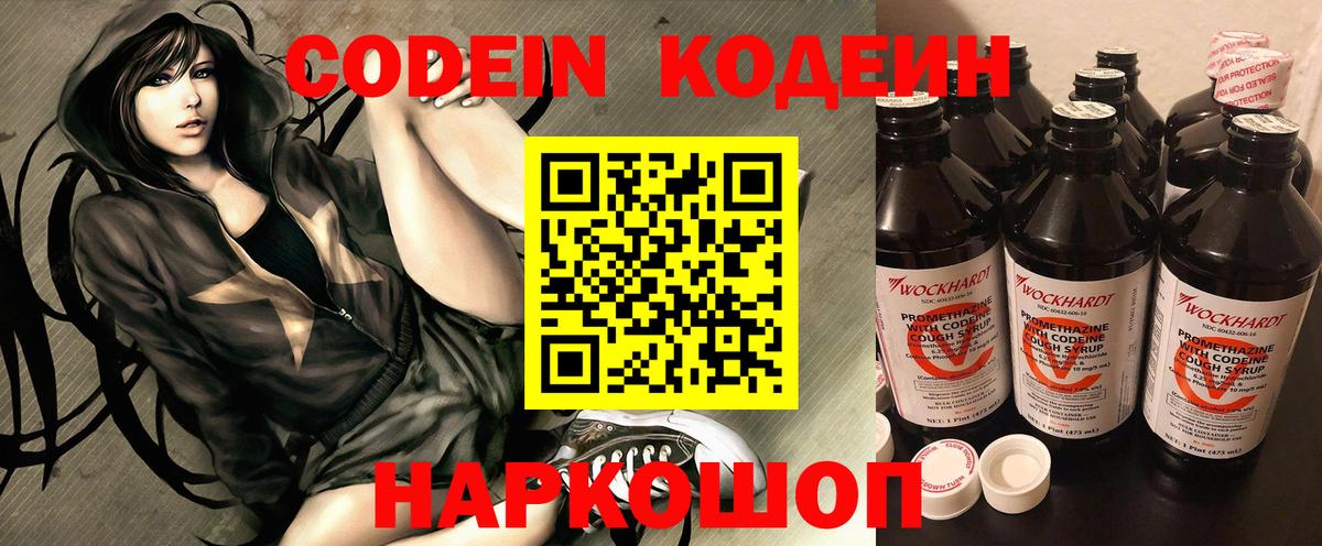Codein напиток Lean (лин) Заводоуковск